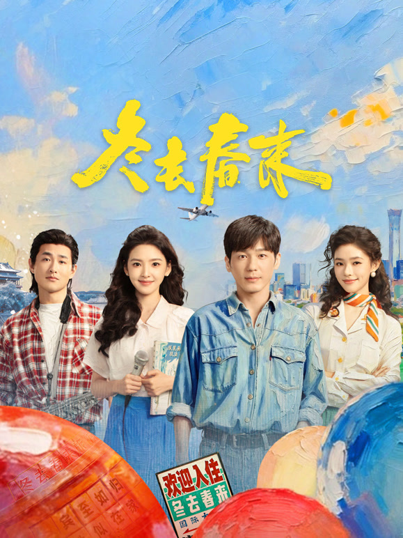 冬去春来(全集)