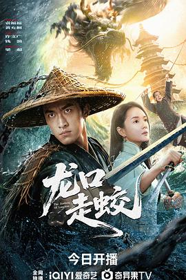 龙口走蛟(全集)
