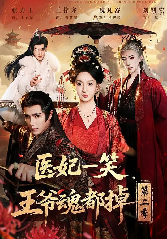 医妃一笑王爷魂都掉2