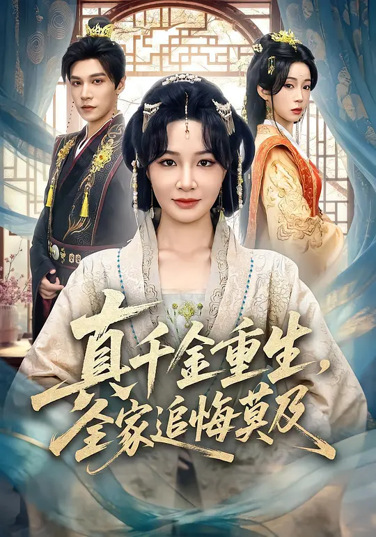 真千金重生，全家追悔莫及(全集)