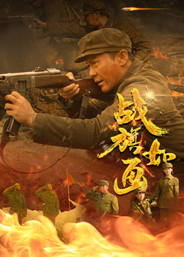 战旗如画(全集)