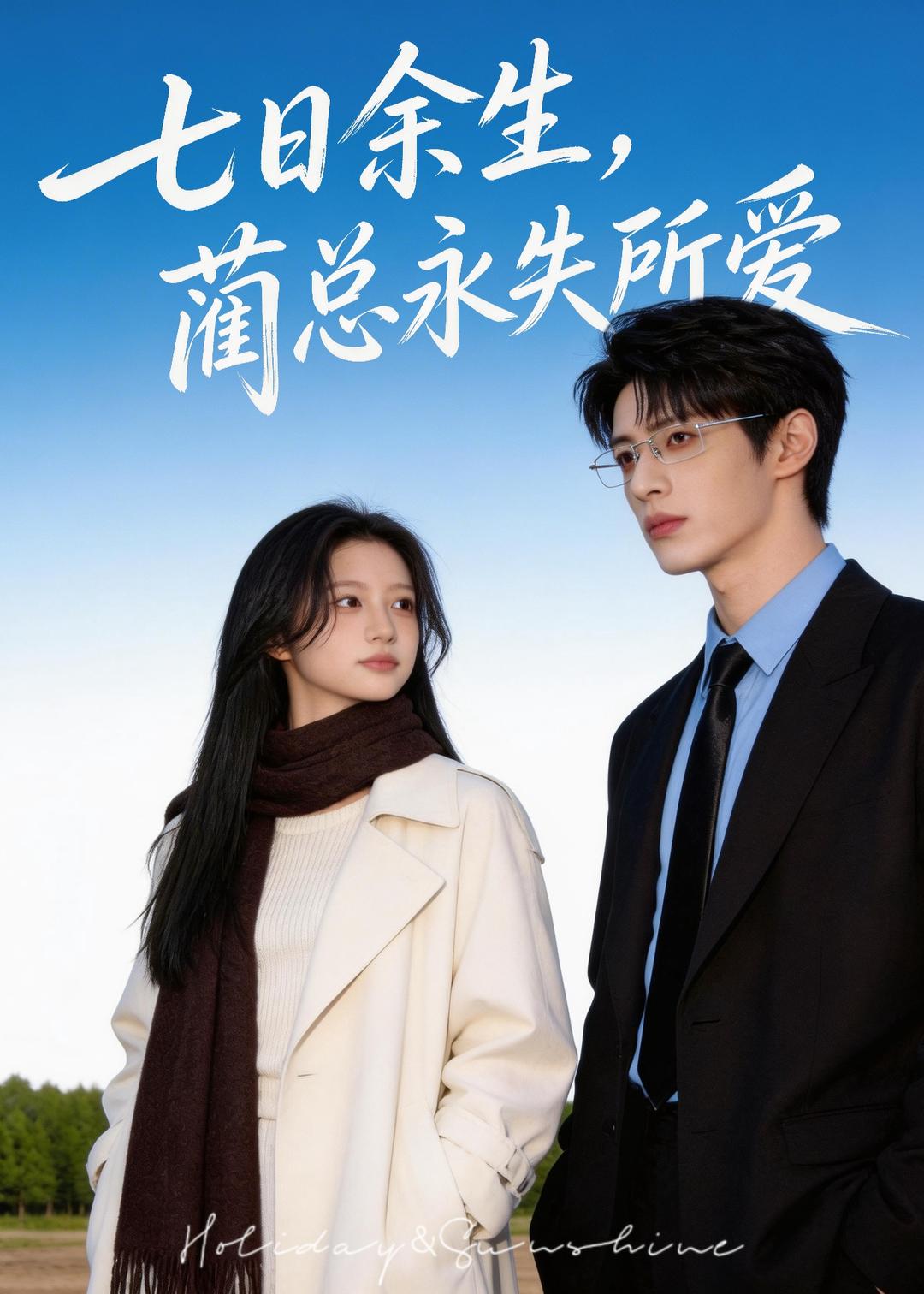 七日余生，蔺总永失所爱