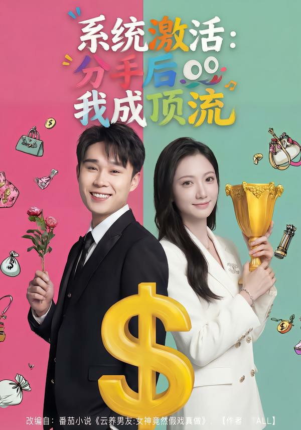 系统激活：分手后我成顶流.