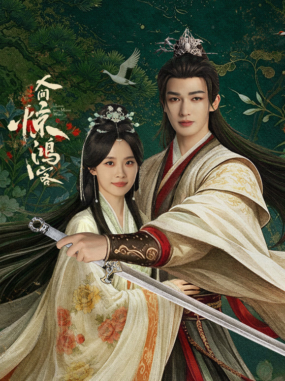 人间惊鸿客(全集)