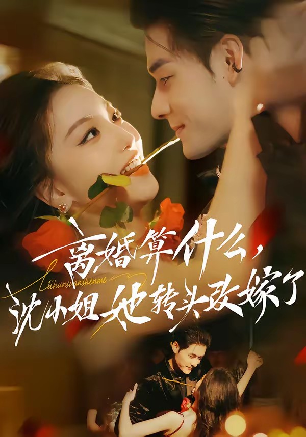 离婚算什么，沈小姐她转头改嫁了